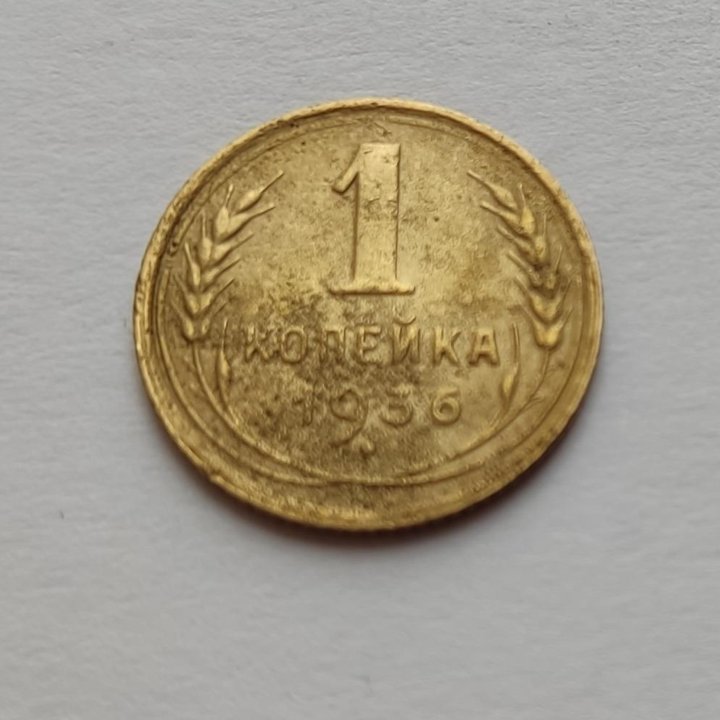 1 коп 1936 г