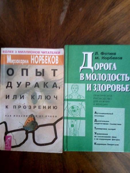 Книги Норбекова