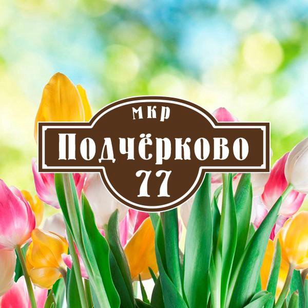 Адресные таблички на дом # 07