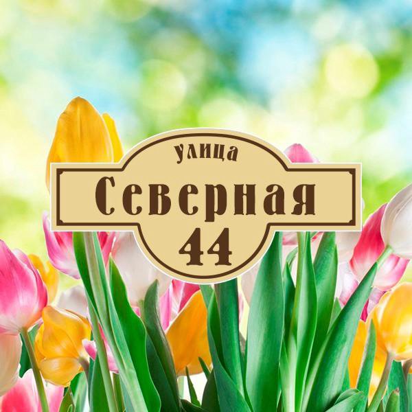 Адресные таблички на дом # 07