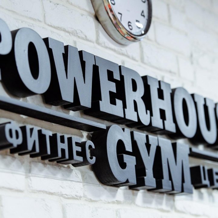 Годовой абонемент в фитнес клуб PowerHouse Gym на