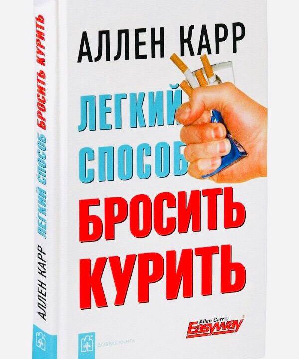 Книга «Легкий способ бросить курить» А. Карр