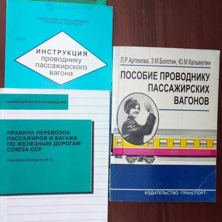 Пособия проводнику пассажирских вагонов