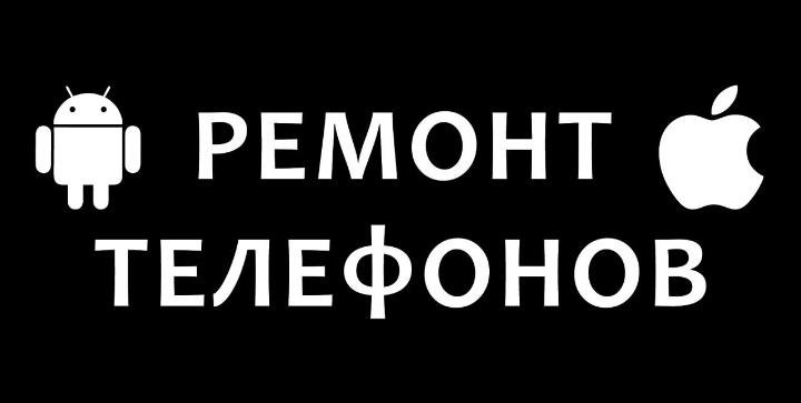 Ремонт телефонов, планшетов, ноутбукоа