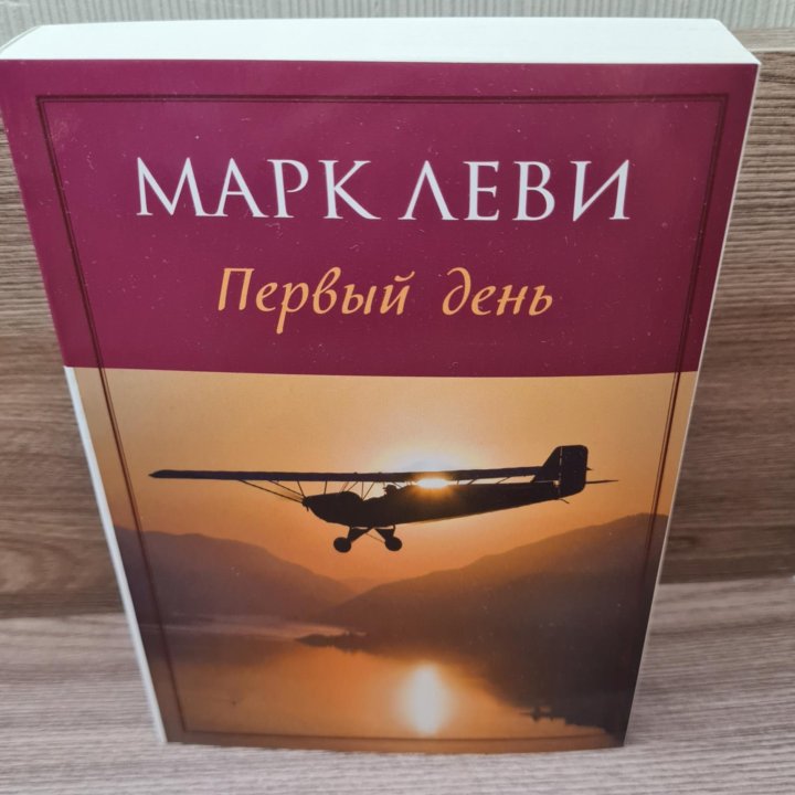 Первый день. Марк Леви