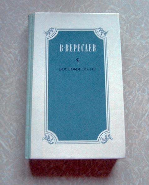 Книга Вересаев Воспоминания