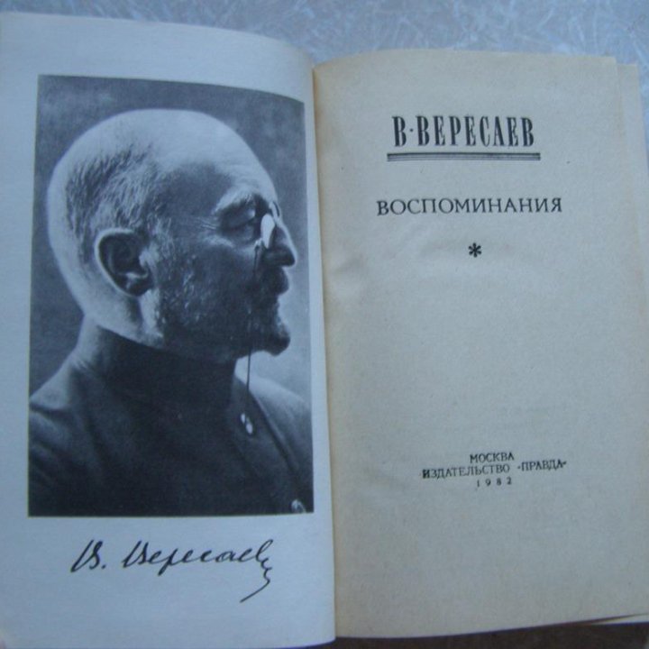 Книга Вересаев Воспоминания