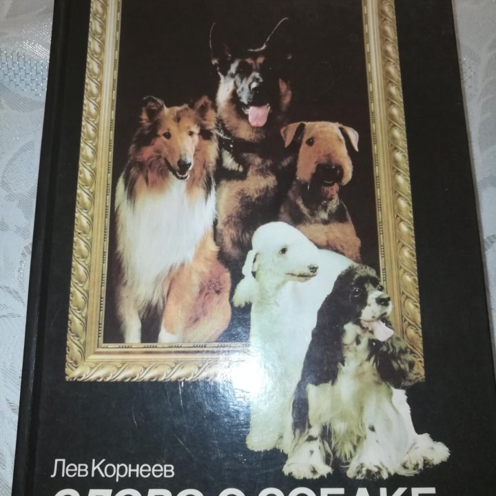 Книга. Слово о собаке. Корнеев. 1989г