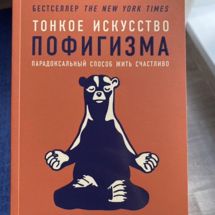 Книга «Тонкое искусство пофигизма»