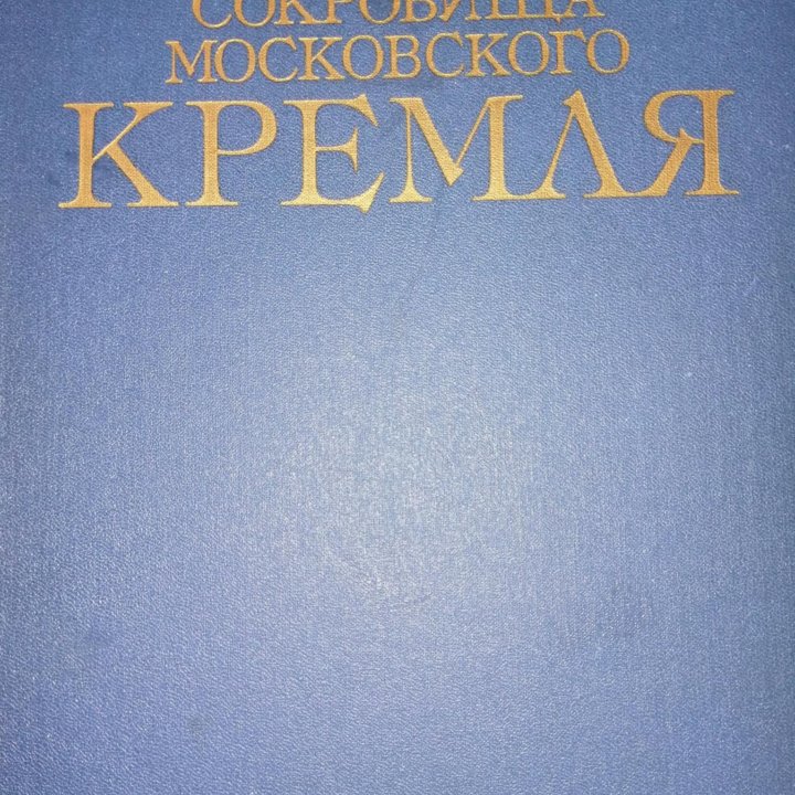 Художественные сокровища московского кремля