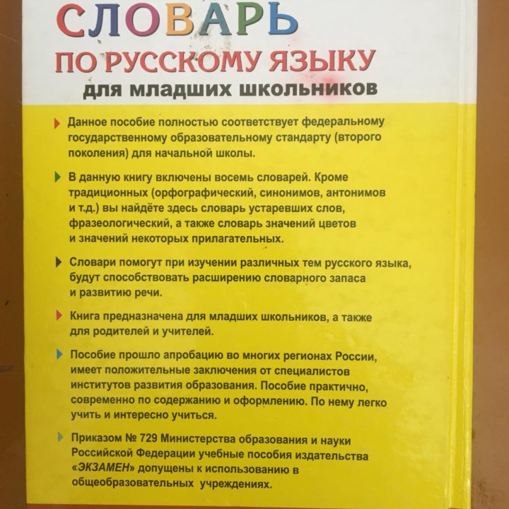 Словарь по русскому языку для младших школьников