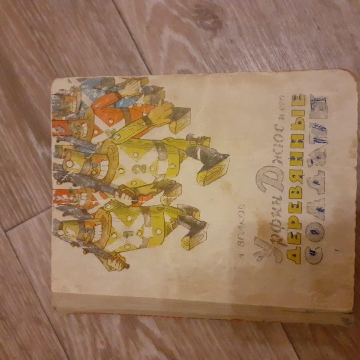 А.Волков. Урфин Джюс и его деревянные солдаты