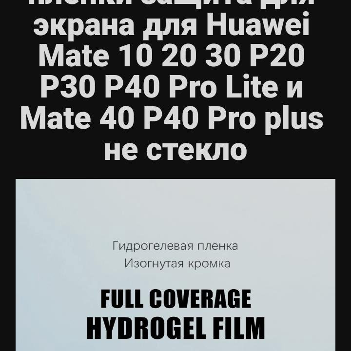 2шт. Гидрогелевая плёнка Huawei Mate 10 Pro.