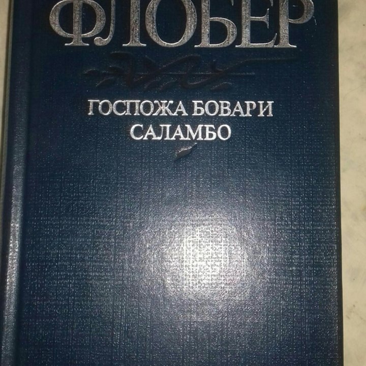 Гюстав Флобер. Госпожа Бовари. Саламбо. Твердый пе