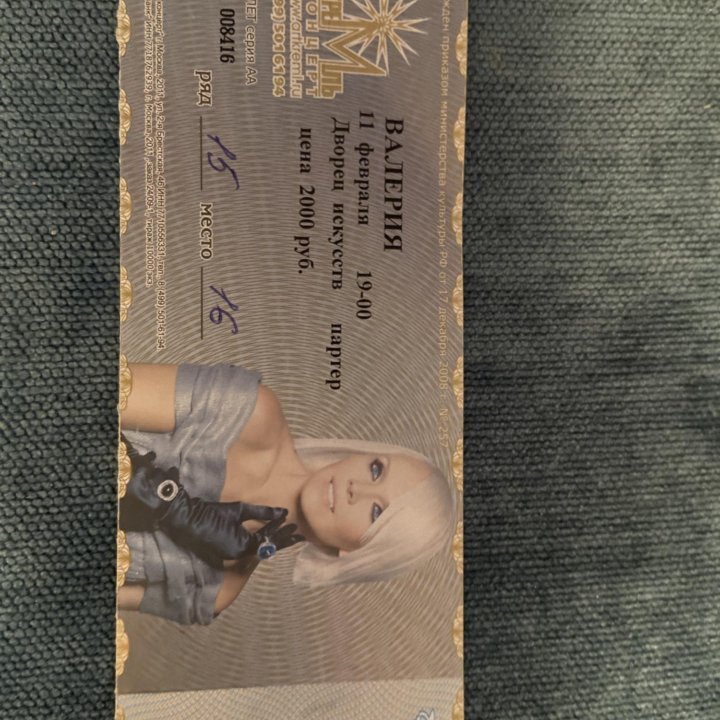 Билет на концерт Валерии