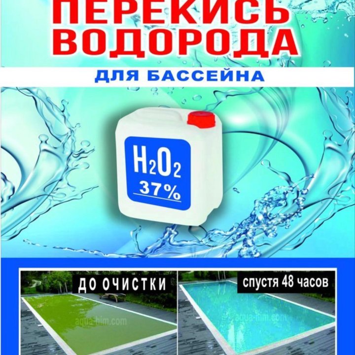 Перекись водорода для бассейна 10л