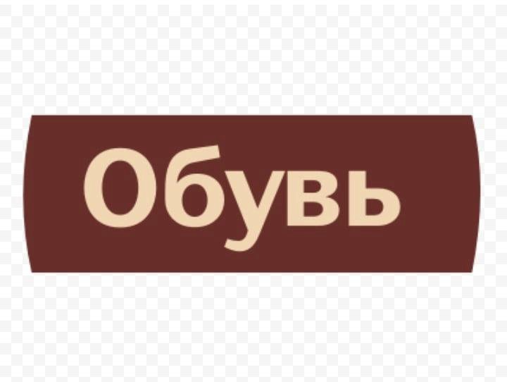 Обувь