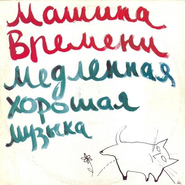 Машина времени - Медленная хорошая музыка