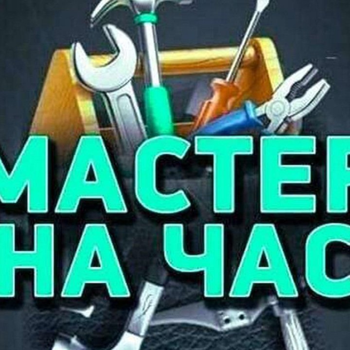 Мастер на час