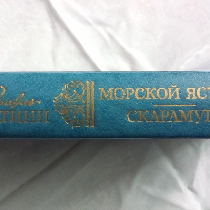 Р Сабатини Морской ястреб