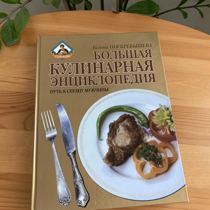 Поскребышева Г.И. Большая кулинарная энциклопедия.