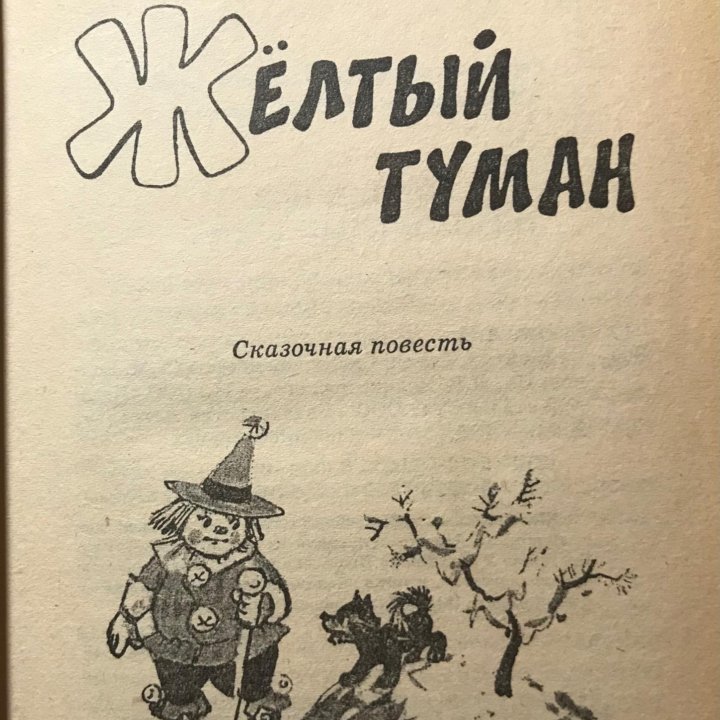 Книга «Желтый туман» А. Волков