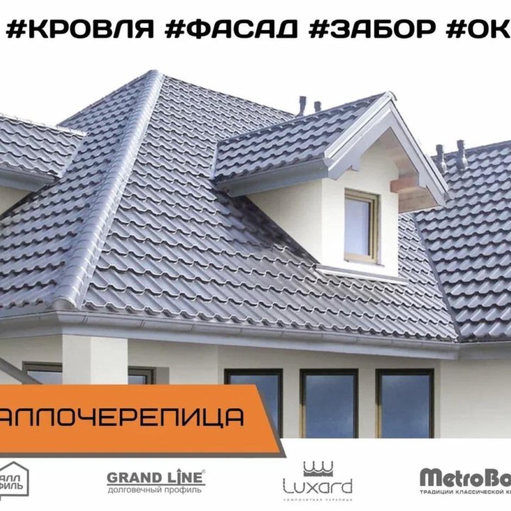 #91#Металлочерепица, кровля