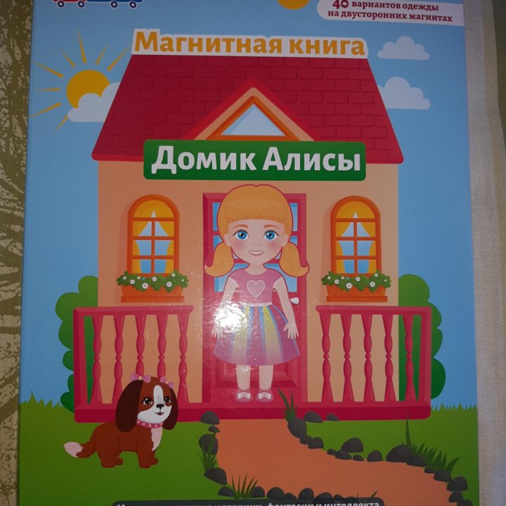 Магнитная книга домик Алисы