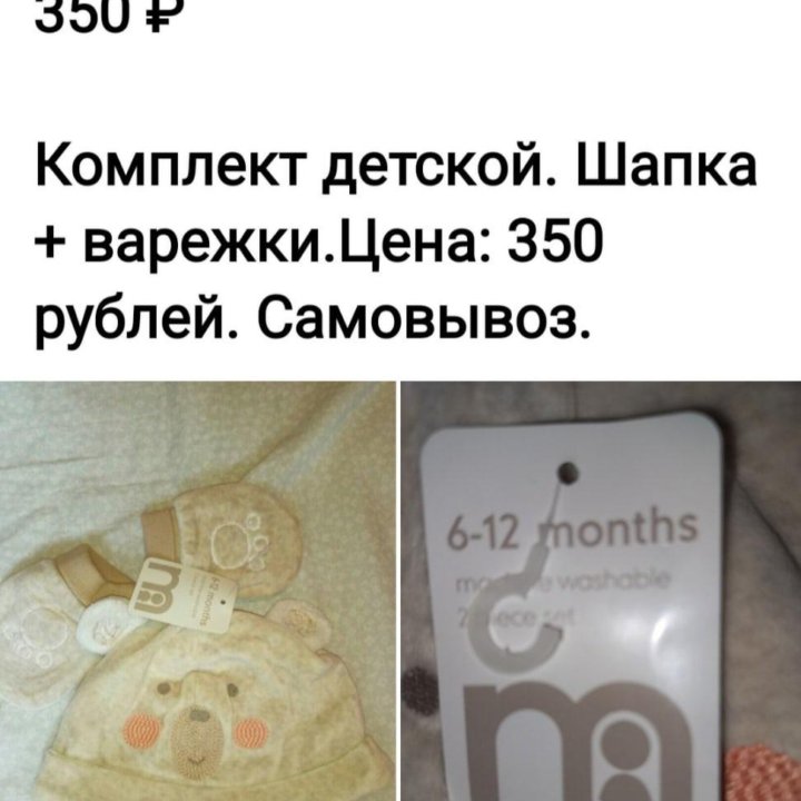 Шапочка + варежки.