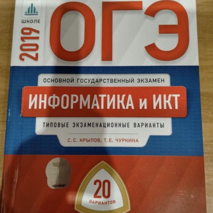 Сборники ОГЭ Информатика