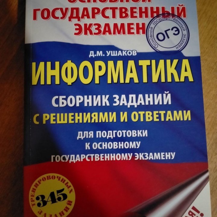 Сборники ОГЭ Информатика