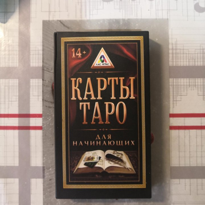 Карты Таро для начинающих