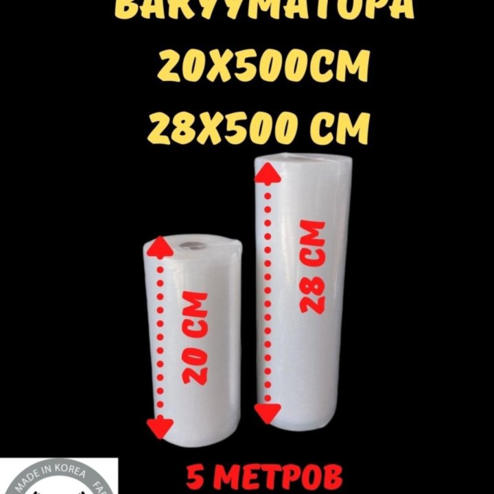 Пакеты для вакуумирования 20×500 см и 28×500 см