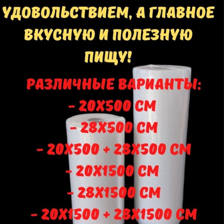 Пакеты для вакуумирования 20×500 см и 28×500 см