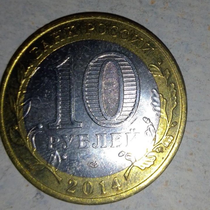 Монета 10₽