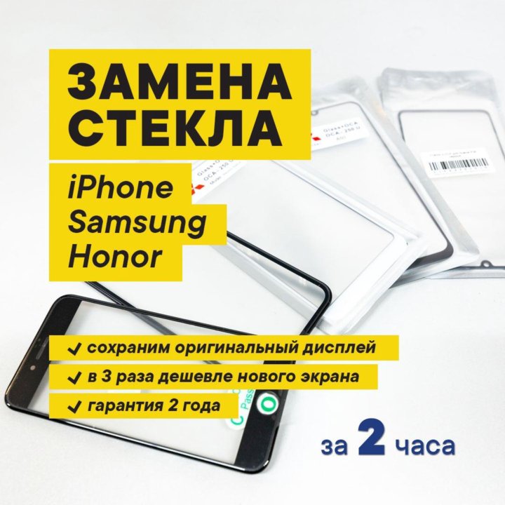 Замена переклейка стекла на iPhone, Samsung, Honor