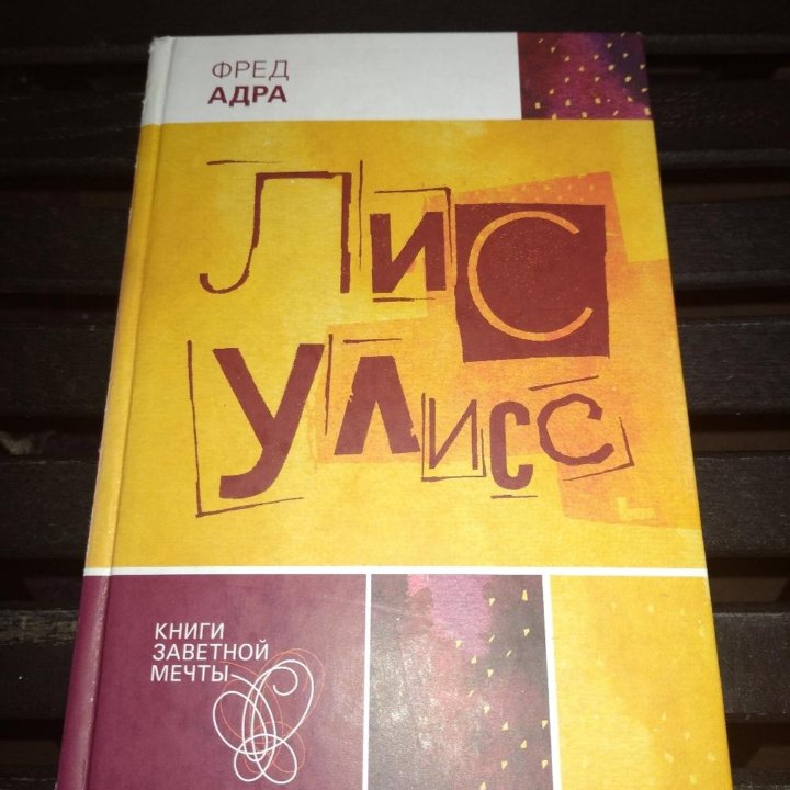 Книга Лис Улисс (1 часть).