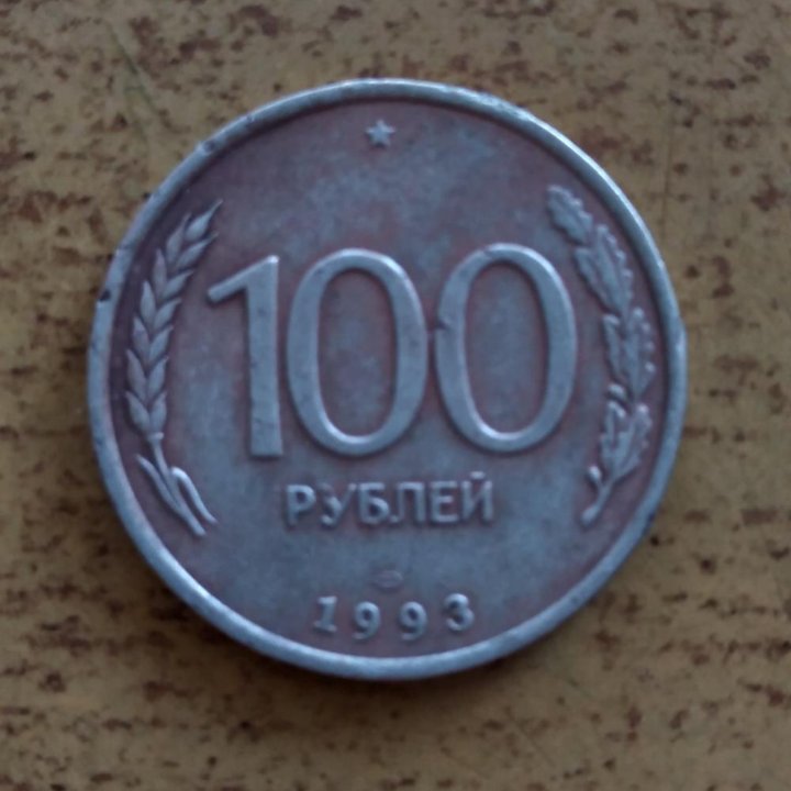 100 рублей 1993г