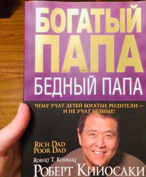 Книга «Богатый папа, бедный папа» Р. Кийосаки