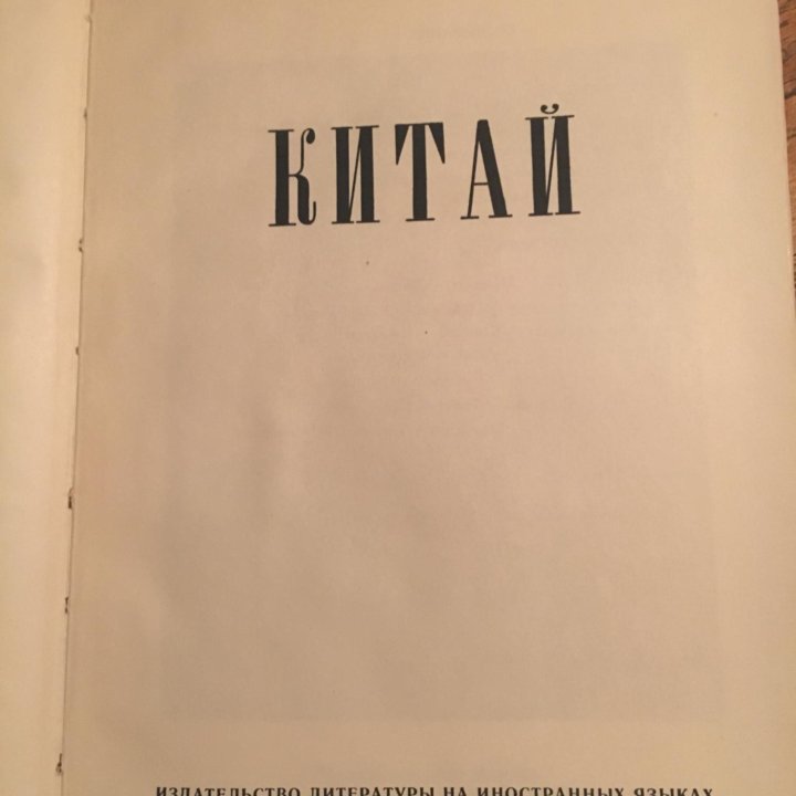 Китай фотоальбом 1958