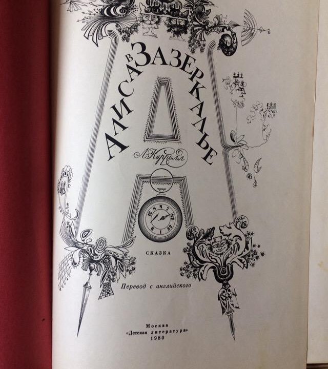 «Алиса в Зазеркалье» Л.Кэрролл 1980г.