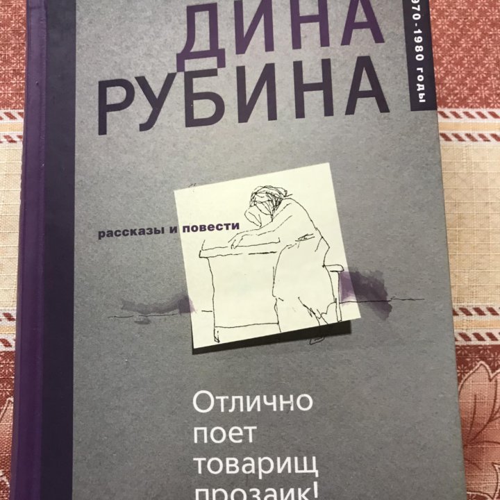 Дина Рубина, рассказы и повести