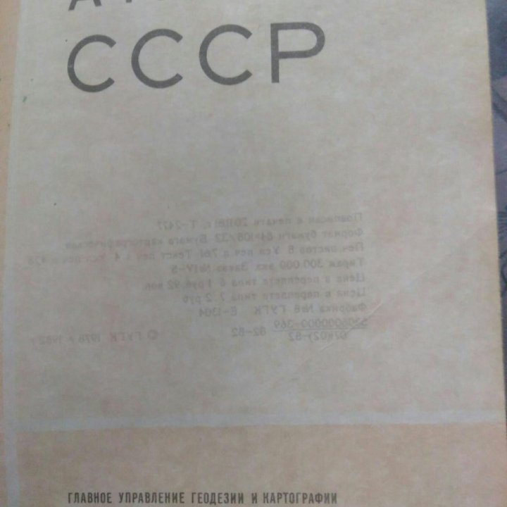 Атлас Мира 1962г.в Малый Атлас СССР 1982г.в