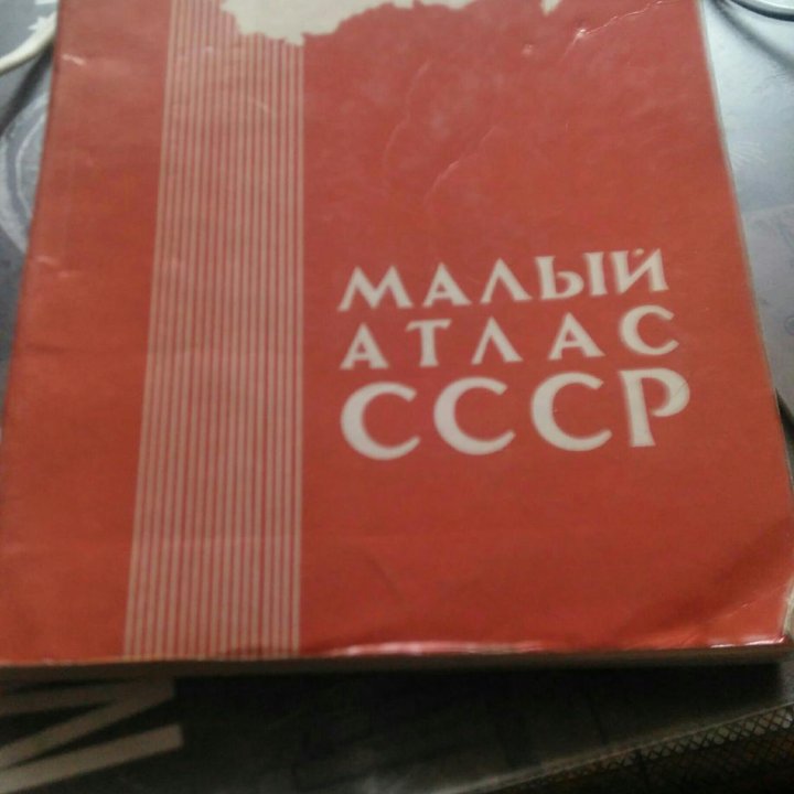 Атлас Мира 1962г.в Малый Атлас СССР 1982г.в