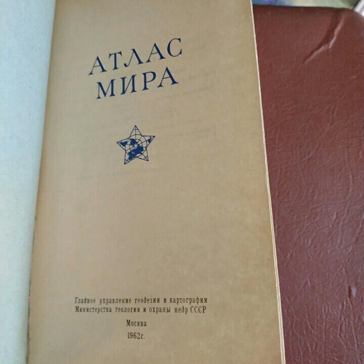 Атлас Мира 1962г.в Малый Атлас СССР 1982г.в