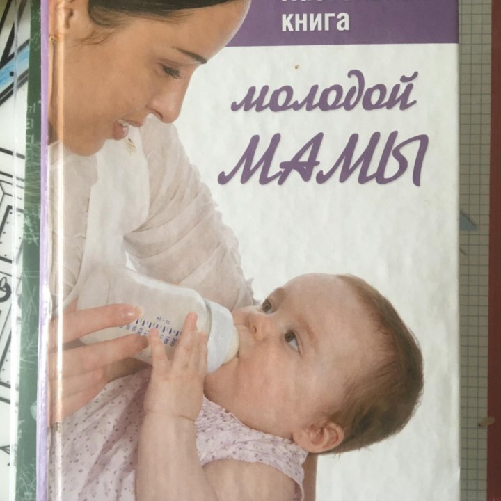 Настольная книга молодой мамы