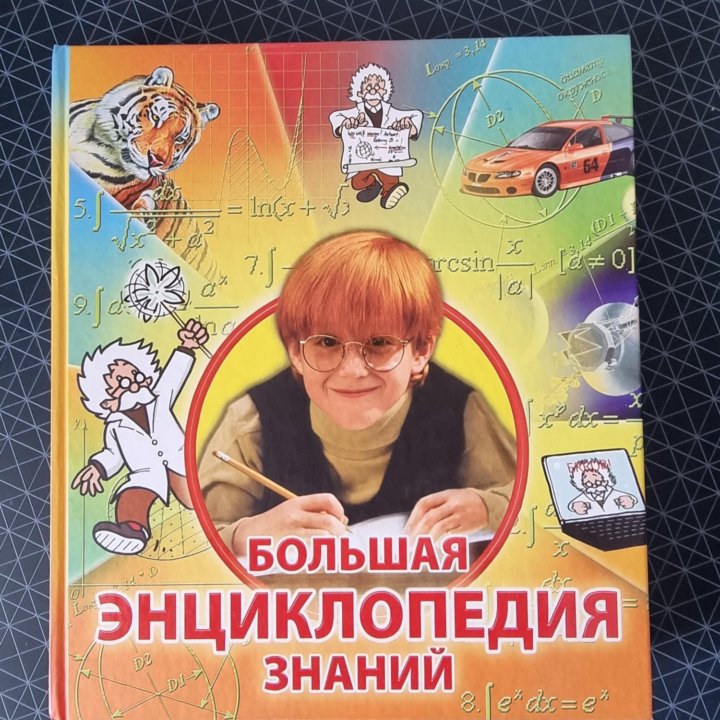 Большая энциклопедия знаний