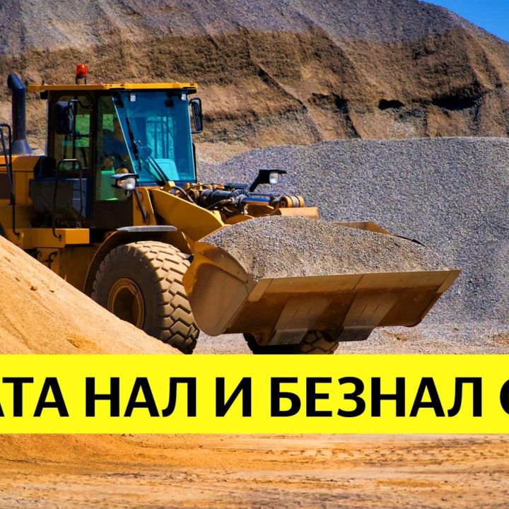 Песок карьерный с доставкой по Москве и МО