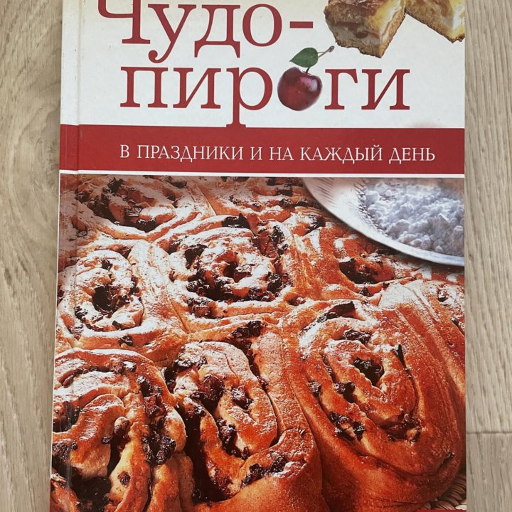 Книга «Чудо-пироги»