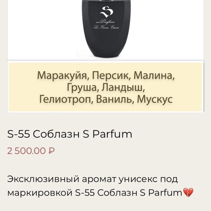 Парфюм Соблазн (S55) “S Parfum”